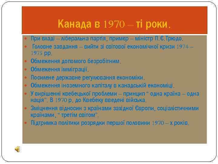 Канада в 1970 – ті роки. При владі – ліберальна партія, примєр – міністр