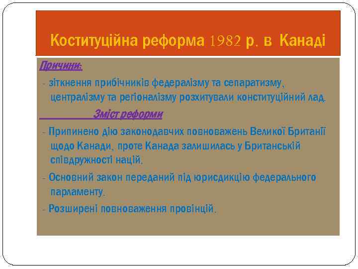 Коституційна реформа 1982 р. в Канаді Причини: - зіткнення прибічників федералізму та сепаратизму, централізму