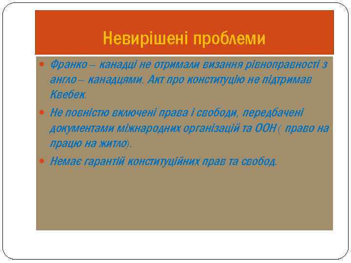 Невирішені проблеми Франко – канадці не отримали визання рівноправності з англо – канадцями. Акт