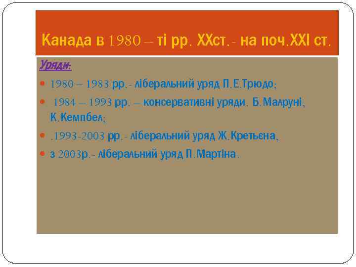 Канада в 1980 – ті рр. ХХст. - на поч. ХХІ ст. Уряди: 1980