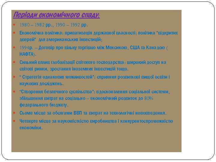 Періоди економічного спаду: 1980 – 1982 рр. , 1990 – 1992 рр. Економічна політика: