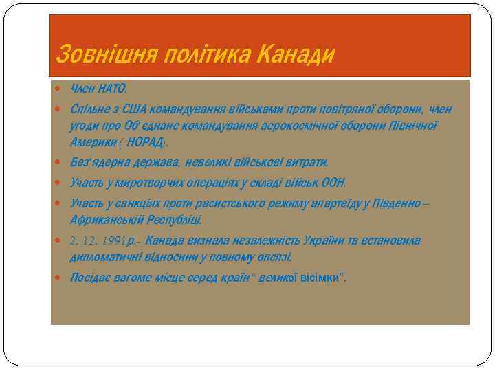 Зовнішня політика Канади Член НАТО. Спільне з США командування військами проти повітряної оборони, член