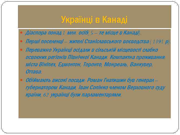 Українці в Канаді Діаспора понад 1 млн. осіб( 5 – те місце в Канаді).