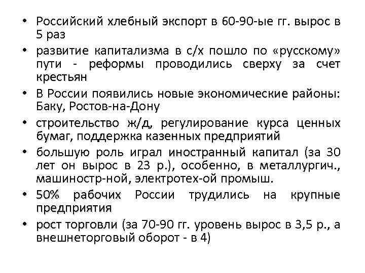  • Российский хлебный экспорт в 60 -90 -ые гг. вырос в экспорт вырос