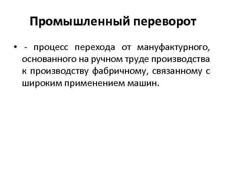 Промышленный переворот процесс. Представительный уровень. Цивилизованная конфронтация. Конфронтация в консультировании. Алгоритм цивилизованной конфронтации.