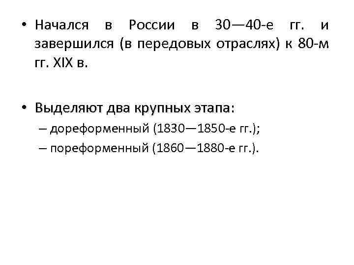  • Начался в России в 30— 40 -е гг. и завершился (в передовых