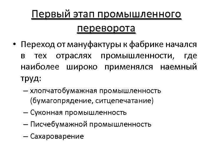 Промышленный переворот начался