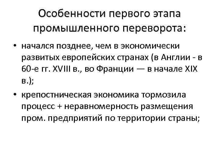 Особенности промышленной революции. Особенности промышленного переворота в России. Этапы промышленного переворота в России. Особенности промышленной революции в европейских странах. Этапы промышленной революции в России.