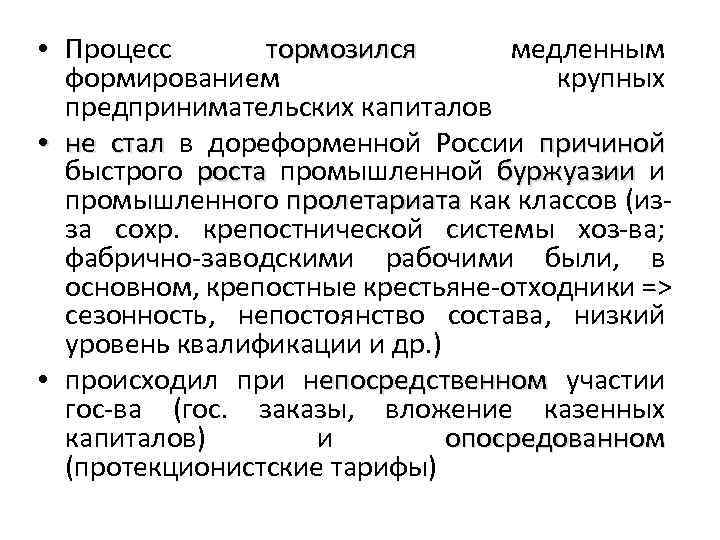  • Процесс тормозился медленным тормозился формированием крупных предпринимательских капиталов • не стал в