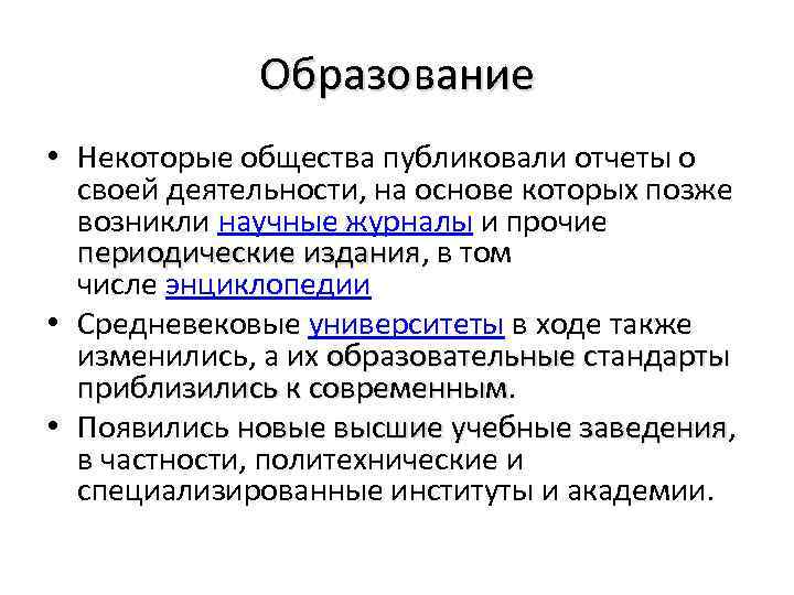 Образование • Некоторые общества публиковали отчеты о своей деятельности, на основе которых позже возникли