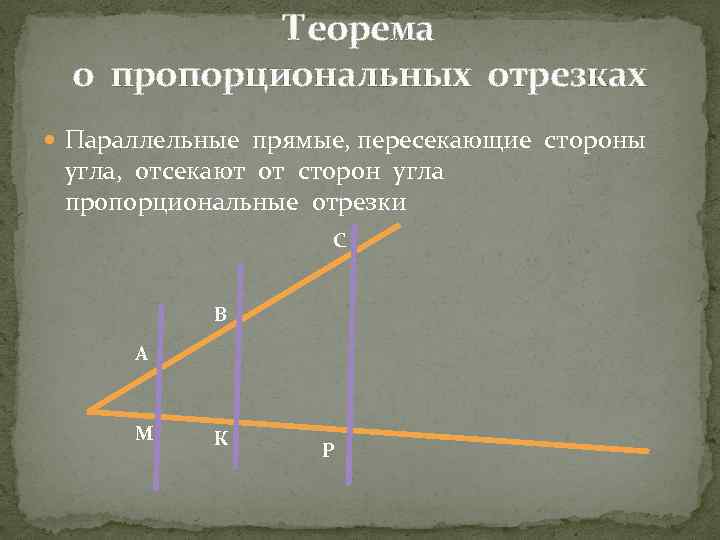 Теорема о пропорциональных отрезках