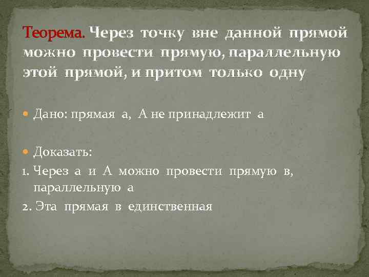 Теорема. Через точку вне данной прямой можно провести прямую, параллельную этой прямой, и притом