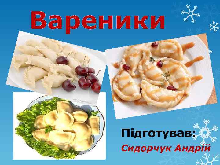 Вареники Підготував: Сидорчук Андрій 