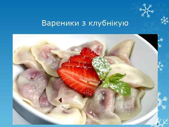 Вареники з клубнікую 