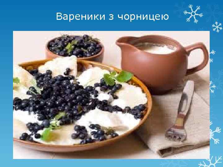 Вареники з чорницею 