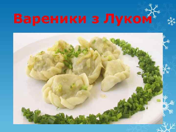 Вареники з Луком 