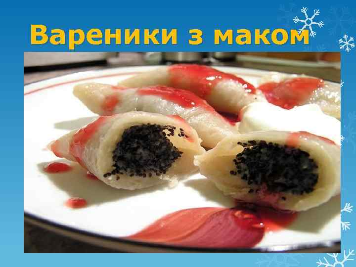 Вареники з маком 
