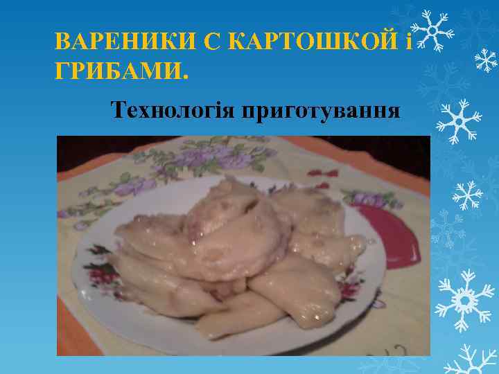 ВАРЕНИКИ С КАРТОШКОЙ і ГРИБАМИ. Технологія приготування 