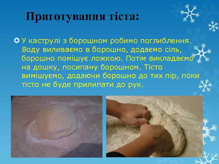 Приготування тіста: У каструлі з борошном робимо поглиблення. Воду виливаємо в борошно, додаємо сіль,