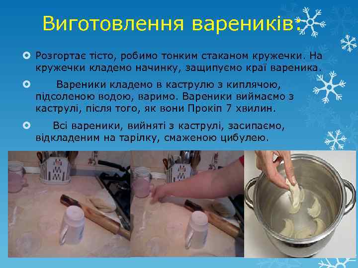 Виготовлення вареників: Розгортає тісто, робимо тонким стаканом кружечки. На кружечки кладемо начинку, защипуємо краї