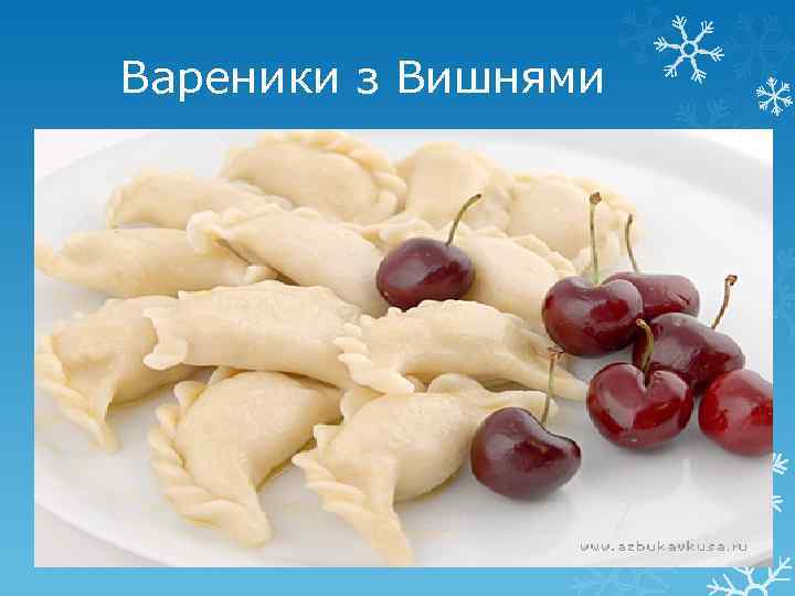 Вареники з Вишнями 