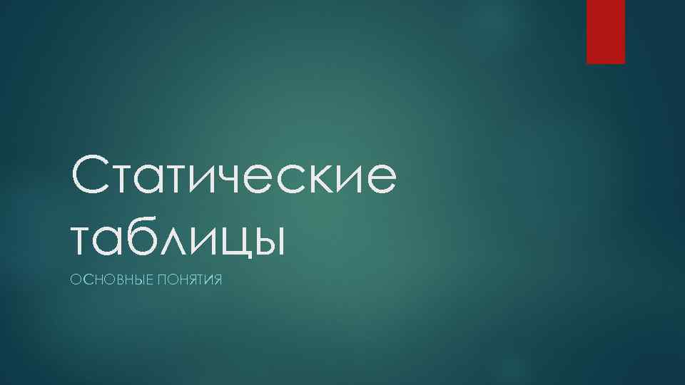 Статические таблицы ОСНОВНЫЕ ПОНЯТИЯ 
