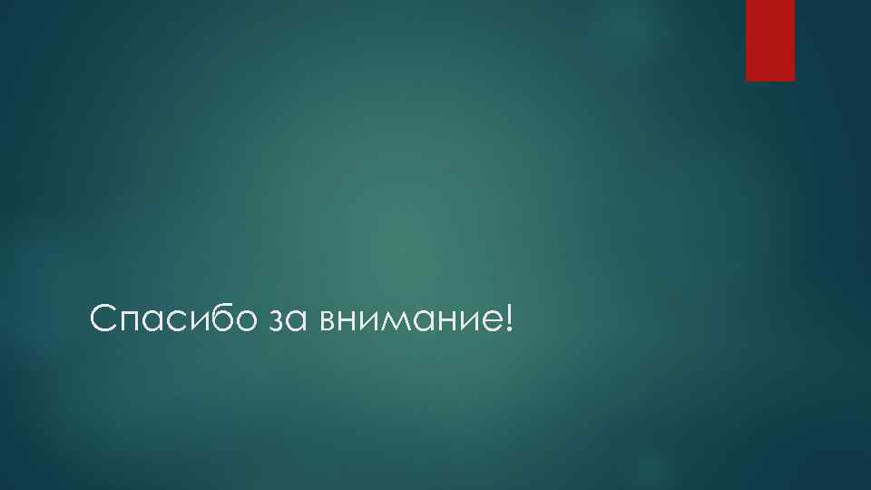 Спасибо за внимание! 
