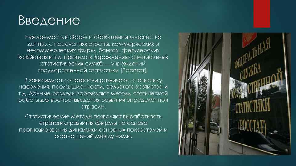 Введение Нуждаемость в сборе и обобщении множества данных о населениях страны, коммерческих и некоммерческих
