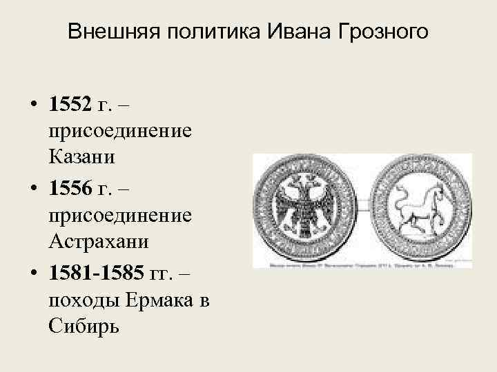 Внешняя политика Ивана Грозного • 1552 г. – присоединение Казани • 1556 г. –