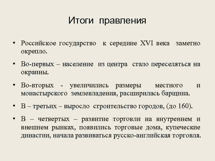 Итоги правления • Российское государство к середине XVI века заметно окрепло. • Во-первых –