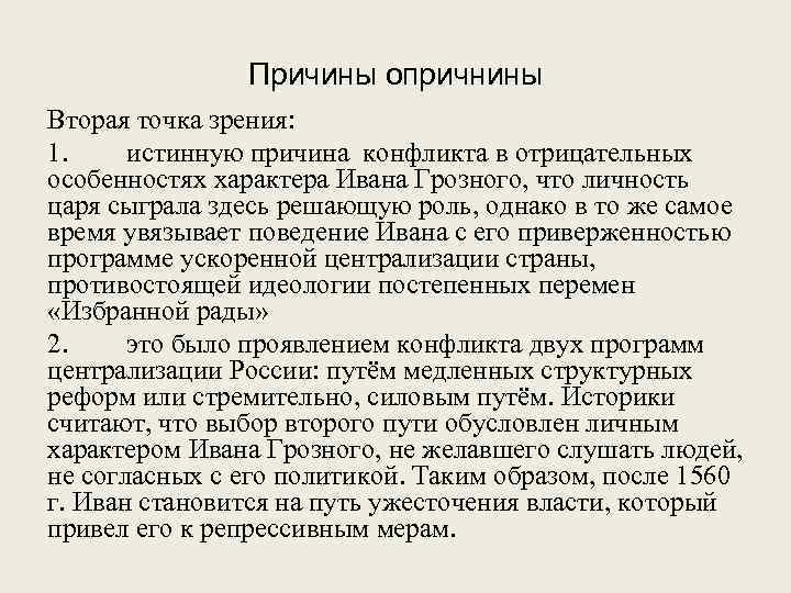 Причины опричнины Вторая точка зрения: 1. истинную причина конфликта в отрицательных особенностях характера Ивана