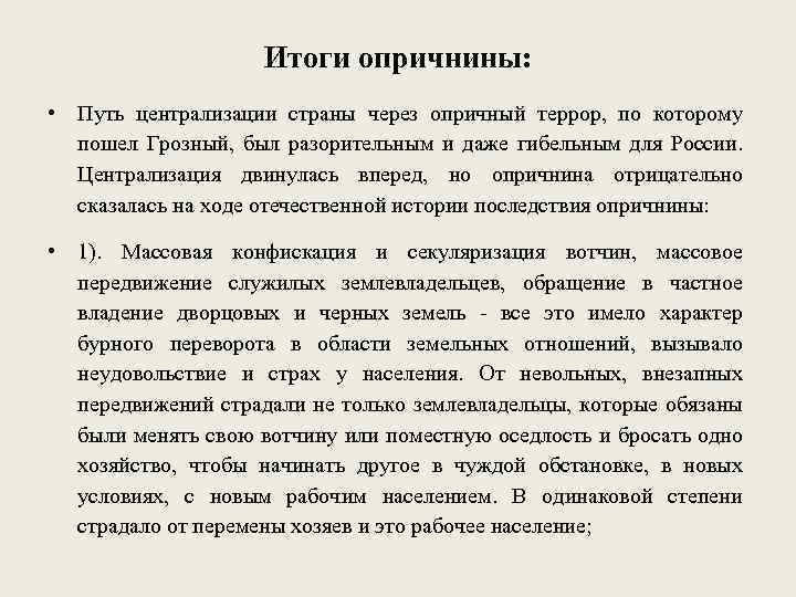 Итоги опричнины: • Путь централизации страны через опричный террор, по которому пошел Грозный, был