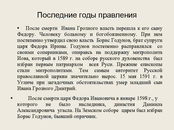 Последние годы правления • После смерти Ивана Грозного власть перешла к его сыну Федору.