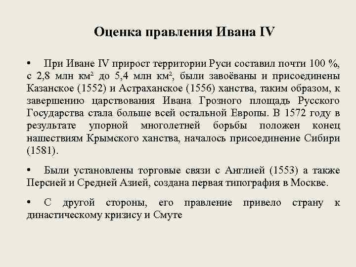 Оценка правления Ивана IV • При Иване IV прирост территории Руси составил почти 100