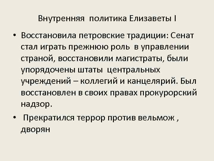 Политика елизаветы 1. Внутренняя политика Елизаветы 1. Внешняя политика Елизаветы 1. Внутренняя и внешняя политика Елизаветы 1. Внутренняя политика Елизаветы 1 Англия.