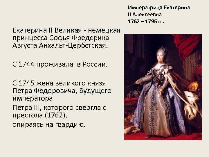 Переворот екатерины 2. Екатерина Алексеевна II Великая (1762 -1796). Императрица Екатерина 2 1762 1796. Дворцовые перевороты. Екатерина 2 Великая. Екатерина Алексеевна 1762.