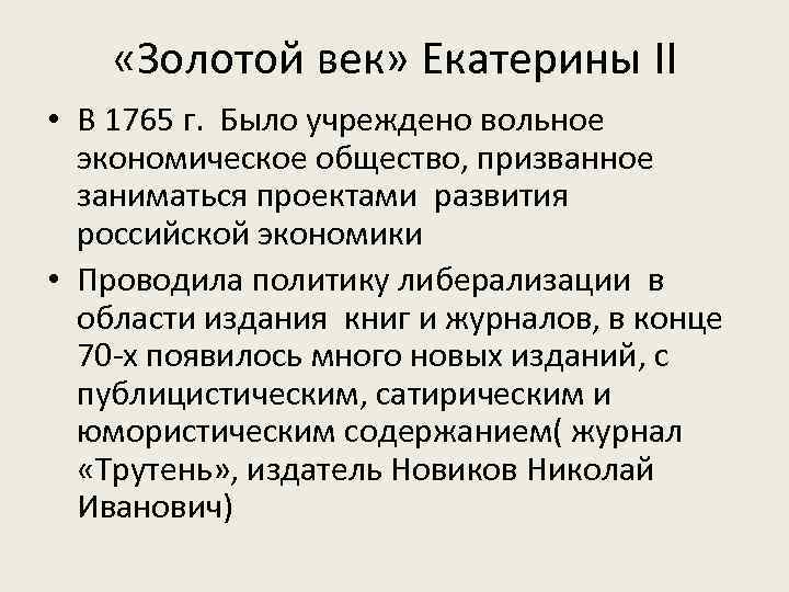 Золотой век это. Золотой век Екатерины. Золотой век Екатерины 2. «Золотой век» Екатерины II кратко. Золотой век при Екатерине 2 кратко.