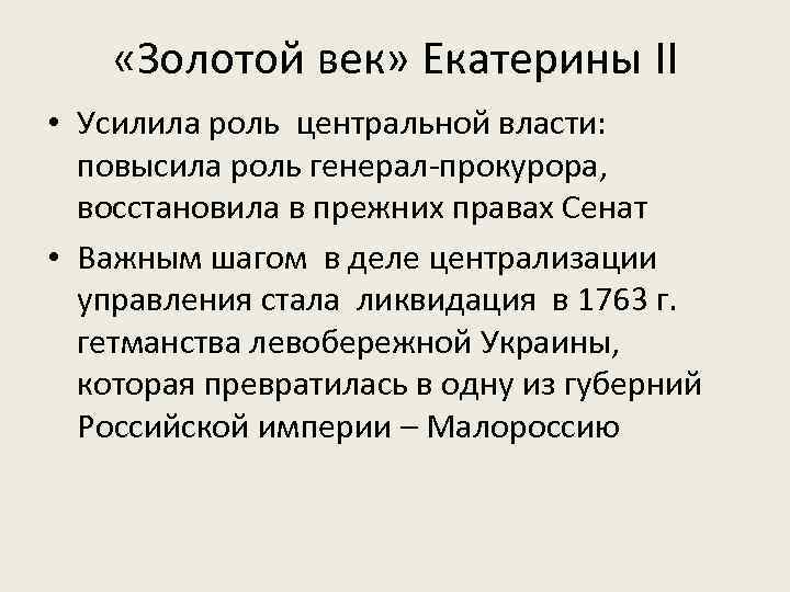 Золотой век екатерины ii