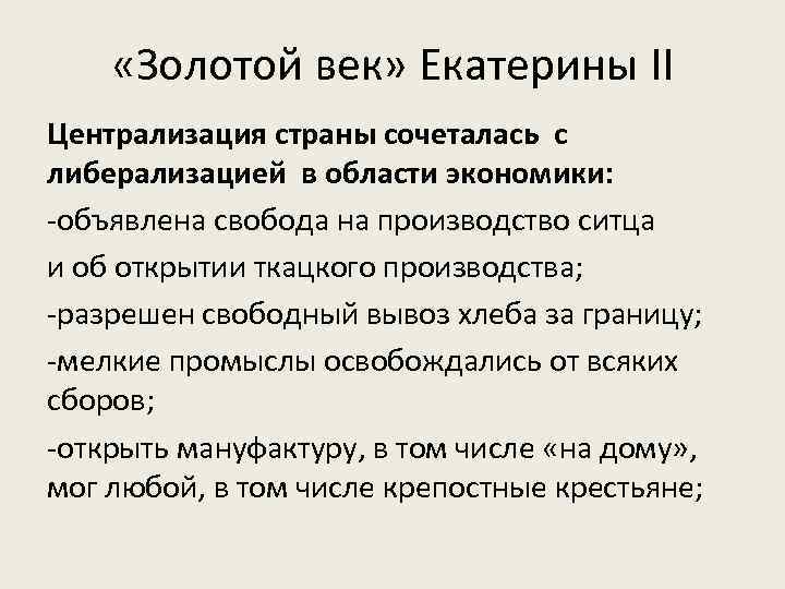 Разрешение свободного. Золотой век Екатерины. Золотого века Екатерины 2. Итоги золотого века Екатерины 2. Золотой век Екатерины Великой кратко.