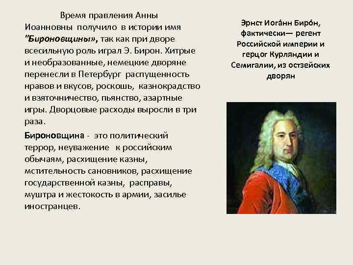 Роль фаворитов в дворцовых переворотах. Бирон в эпоху дворцовых переворотов. Бирон дворцовые перевороты кратко. Эрнст бирон дворцовые перевороты.