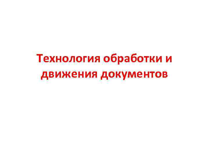 Технология обработки и движения документов 