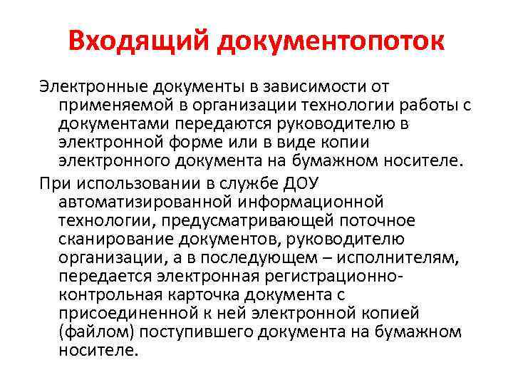 Входящий документопоток Электронные документы в зависимости от применяемой в организации технологии работы с документами