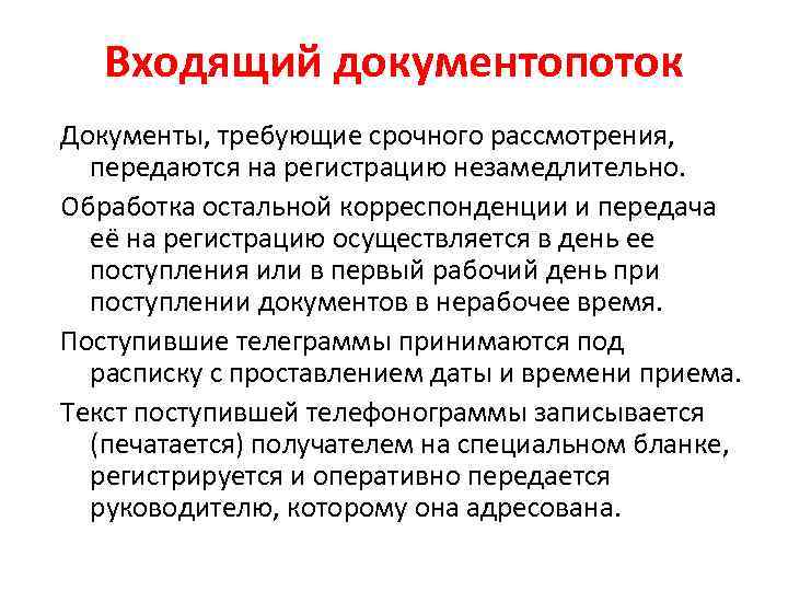 Входящий документопоток Документы, требующие срочного рассмотрения, передаются на регистрацию незамедлительно. Обработка остальной корреспонденции и