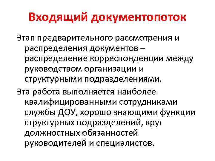 Входящий документопоток Этап предварительного рассмотрения и распределения документов – распределение корреспонденции между руководством организации