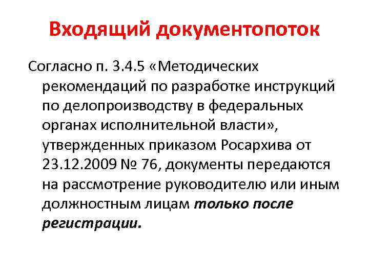 Входящий документопоток Согласно п. 3. 4. 5 «Методических рекомендаций по разработке инструкций по делопроизводству