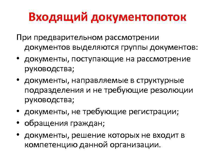 Входящий документопоток При предварительном рассмотрении документов выделяются группы документов: • документы, поступающие на рассмотрение