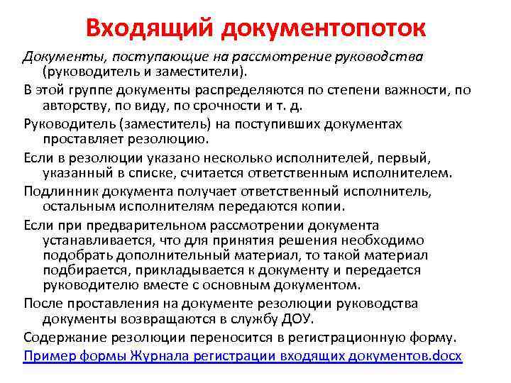 Входящий документопоток Документы, поступающие на рассмотрение руководства (руководитель и заместители). В этой группе документы