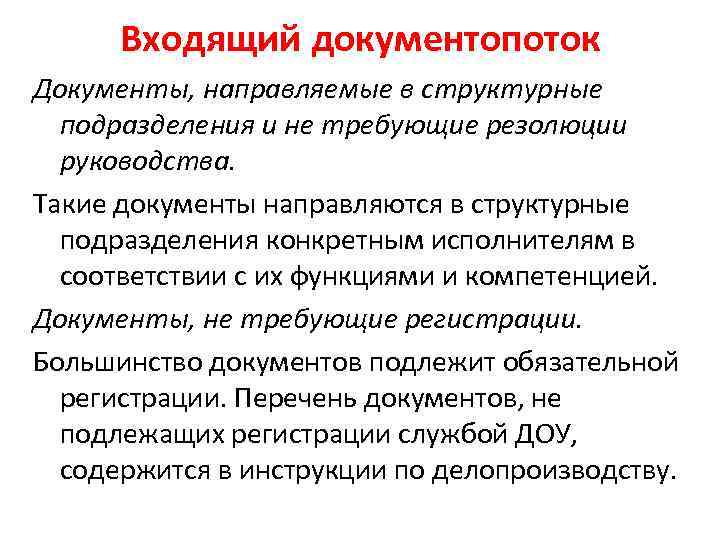 Входящий документопоток Документы, направляемые в структурные подразделения и не требующие резолюции руководства. Такие документы