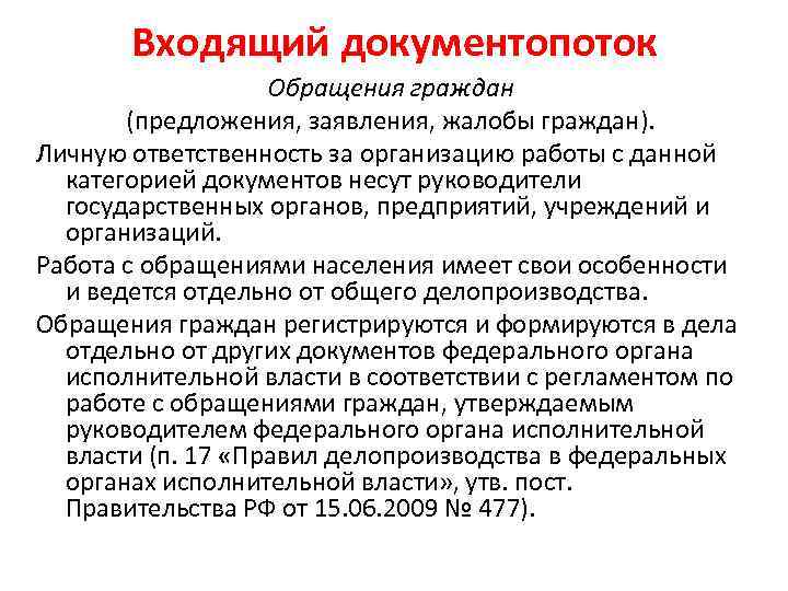 Входящий документопоток Обращения граждан (предложения, заявления, жалобы граждан). Личную ответственность за организацию работы с