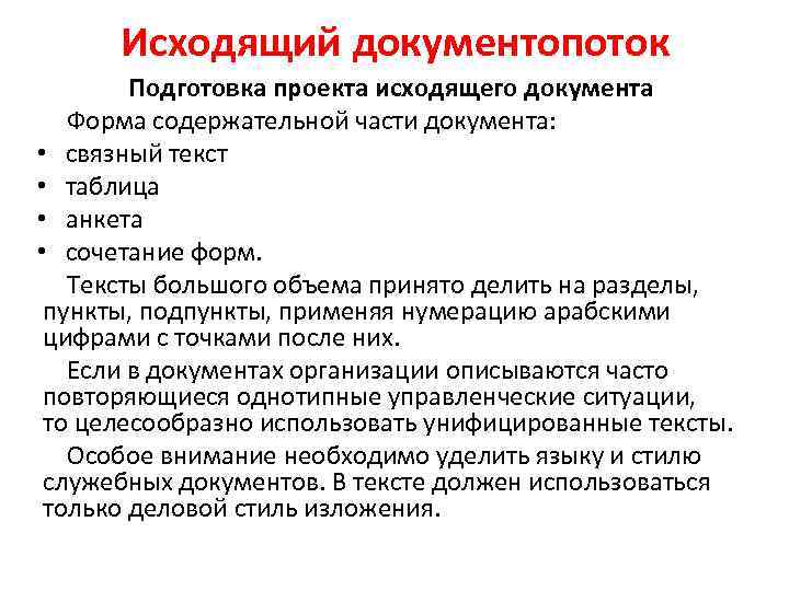 Исходящий документопоток Подготовка проекта исходящего документа Форма содержательной части документа: • связный текст •
